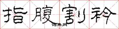 柯春海指腹割衿隸書怎么寫