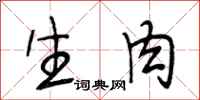段相林生肉行書怎么寫