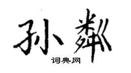 丁謙孫粼楷書個性簽名怎么寫