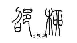 陳墨邵柳篆書個性簽名怎么寫