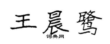 袁強王晨鷺楷書個性簽名怎么寫