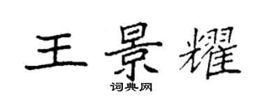 袁強王景耀楷書個性簽名怎么寫