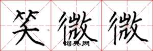 何伯昌笑微微楷書怎么寫