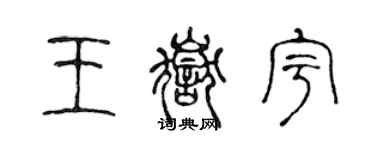 陳聲遠王岳宇篆書個性簽名怎么寫