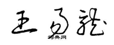 曾慶福王易龍草書個性簽名怎么寫