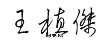 駱恆光王植傑草書個性簽名怎么寫