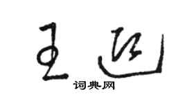 駱恆光王迎草書個性簽名怎么寫