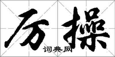 胡問遂厲操行書怎么寫