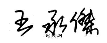 朱錫榮王承傑草書個性簽名怎么寫