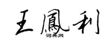 王正良王鳳利行書個性簽名怎么寫