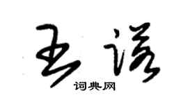 朱錫榮王諾草書個性簽名怎么寫