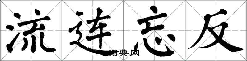 翁闓運流連忘反楷書怎么寫