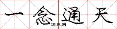 龐中華一念通天行書怎么寫