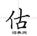 田英章寫的硬筆楷書估