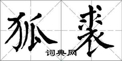 翁闓運狐裘楷書怎么寫