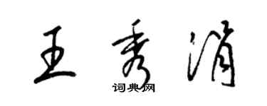 梁錦英王秀涓草書個性簽名怎么寫