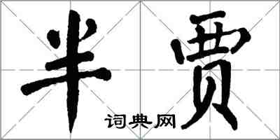 翁闓運半賈楷書怎么寫