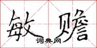 侯登峰敏贍楷書怎么寫
