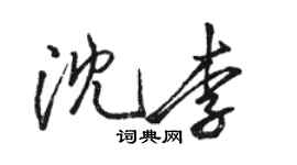 駱恆光沈李行書個性簽名怎么寫