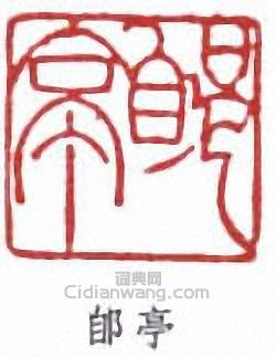 汪鳴鑾的篆刻印章郋亭