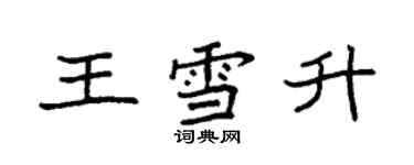 袁強王雪升楷書個性簽名怎么寫