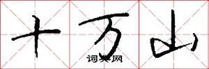 十萬山怎么寫好看
