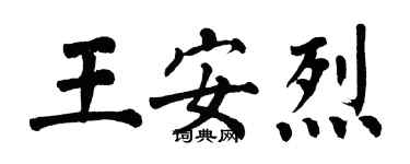 翁闓運王安烈楷書個性簽名怎么寫