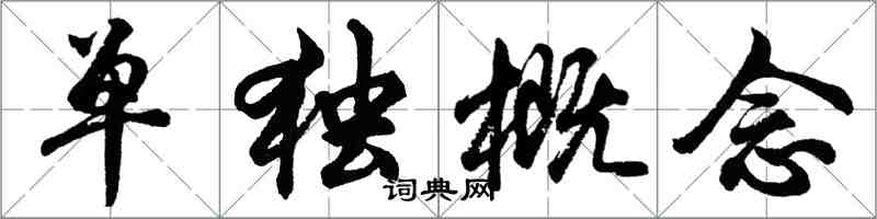 胡問遂單獨概念行書怎么寫