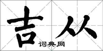 翁闓運吉從楷書怎么寫