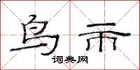 范連陞鳥市隸書怎么寫