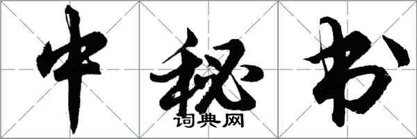 胡問遂中秘書行書怎么寫