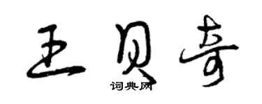 曾慶福王貝奇草書個性簽名怎么寫