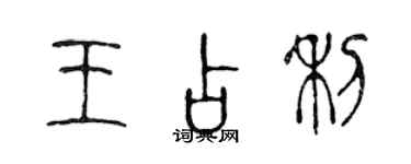 陳聲遠王占利篆書個性簽名怎么寫