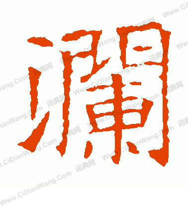 蘇孝慈墓誌寫的瀾