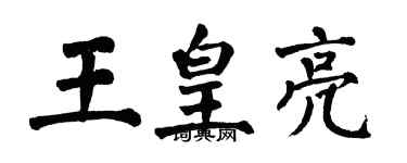 翁闓運王皇亮楷書個性簽名怎么寫