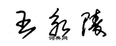 朱錫榮王永陵草書個性簽名怎么寫