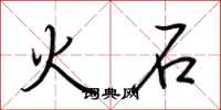 荊霄鵬火石行書怎么寫