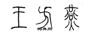 陳墨王方燕篆書個性簽名怎么寫