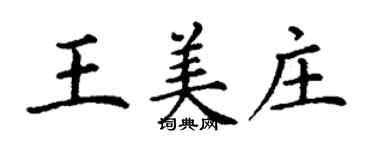 丁謙王美莊楷書個性簽名怎么寫