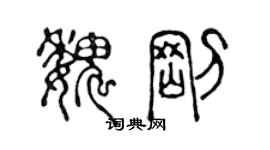 陳聲遠魏剛篆書個性簽名怎么寫