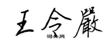 王正良王令嚴行書個性簽名怎么寫