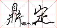 駱恆光鼎定行書怎么寫