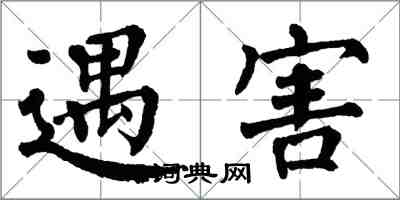 翁闓運遇害楷書怎么寫