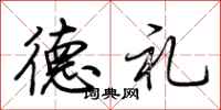 荊霄鵬德禮行書怎么寫