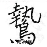 嗜硬筆行書書法字典_嗜鋼筆行書字帖