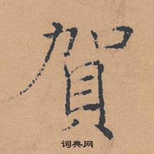 褚遂良倪寬贊中賀的寫法