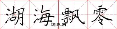 侯登峰湖海飄零楷書怎么寫