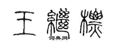 陳聲遠王繼標篆書個性簽名怎么寫