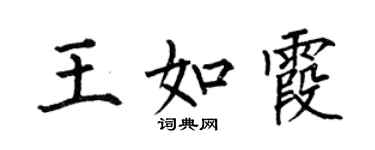 何伯昌王如霞楷書個性簽名怎么寫