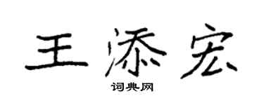 袁強王添宏楷書個性簽名怎么寫